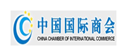 中国国际商会